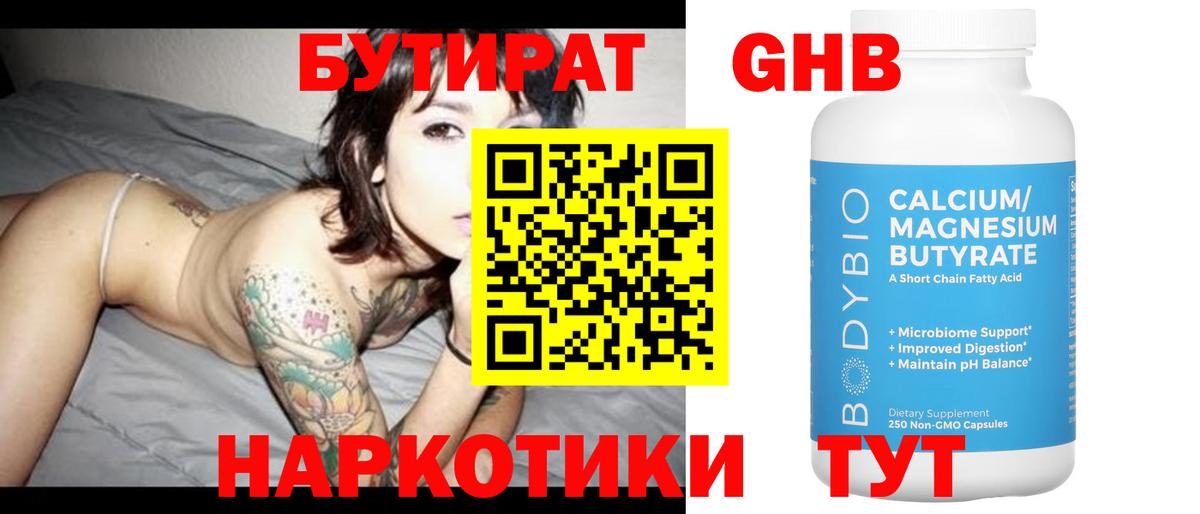 БУТИРАТ  Вход с VPN  Курганинск  БУТИРАТ Butirat 