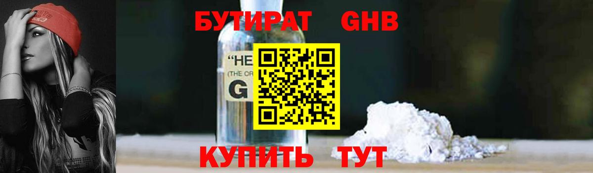 Бутират бутик Курганинск