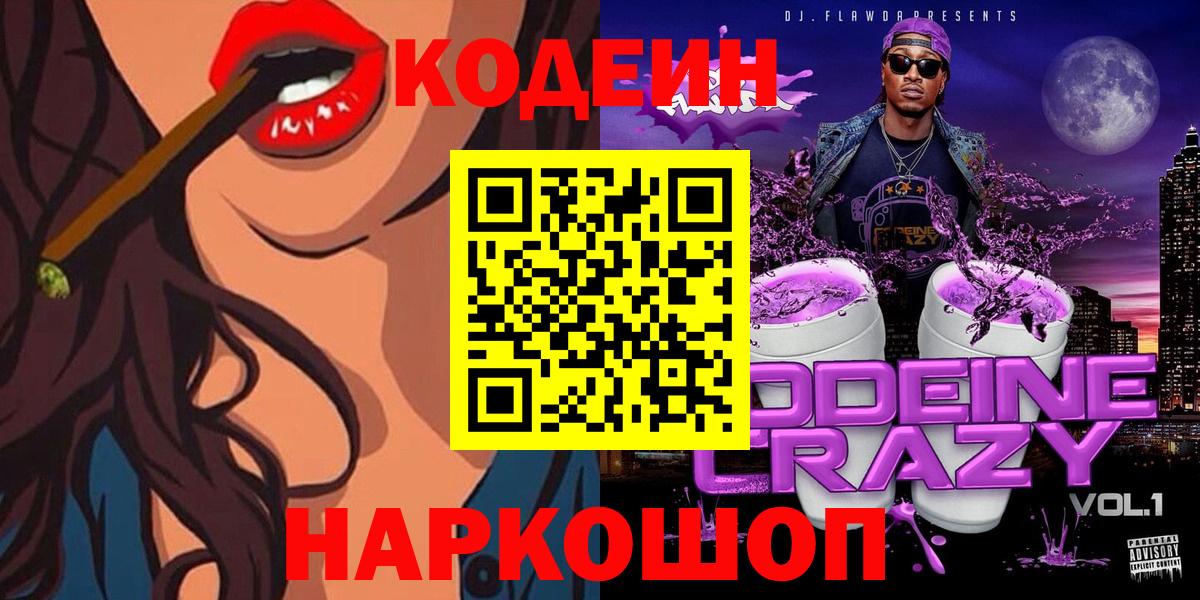 Кодеин напиток Lean (лин)  Вход с VPN  Курганинск  Кодеин напиток Lean (лин) 